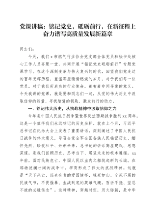 党课讲稿：铭记党史，砥砺前行，在新征程上奋力谱写高质量发展新篇章20251024