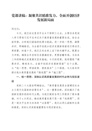 党课讲稿：凝聚共识精准发力，全面开创经济发展新局面