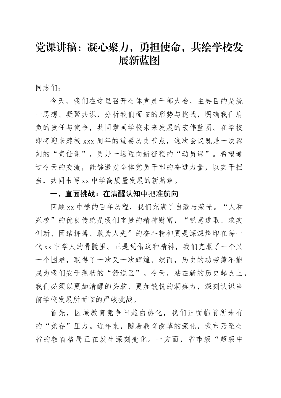 党课讲稿：凝心聚力,勇担使命,共绘学校发展新蓝图_第1页