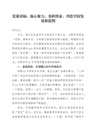 党课讲稿：凝心聚力,勇担使命,共绘学校发展新蓝图