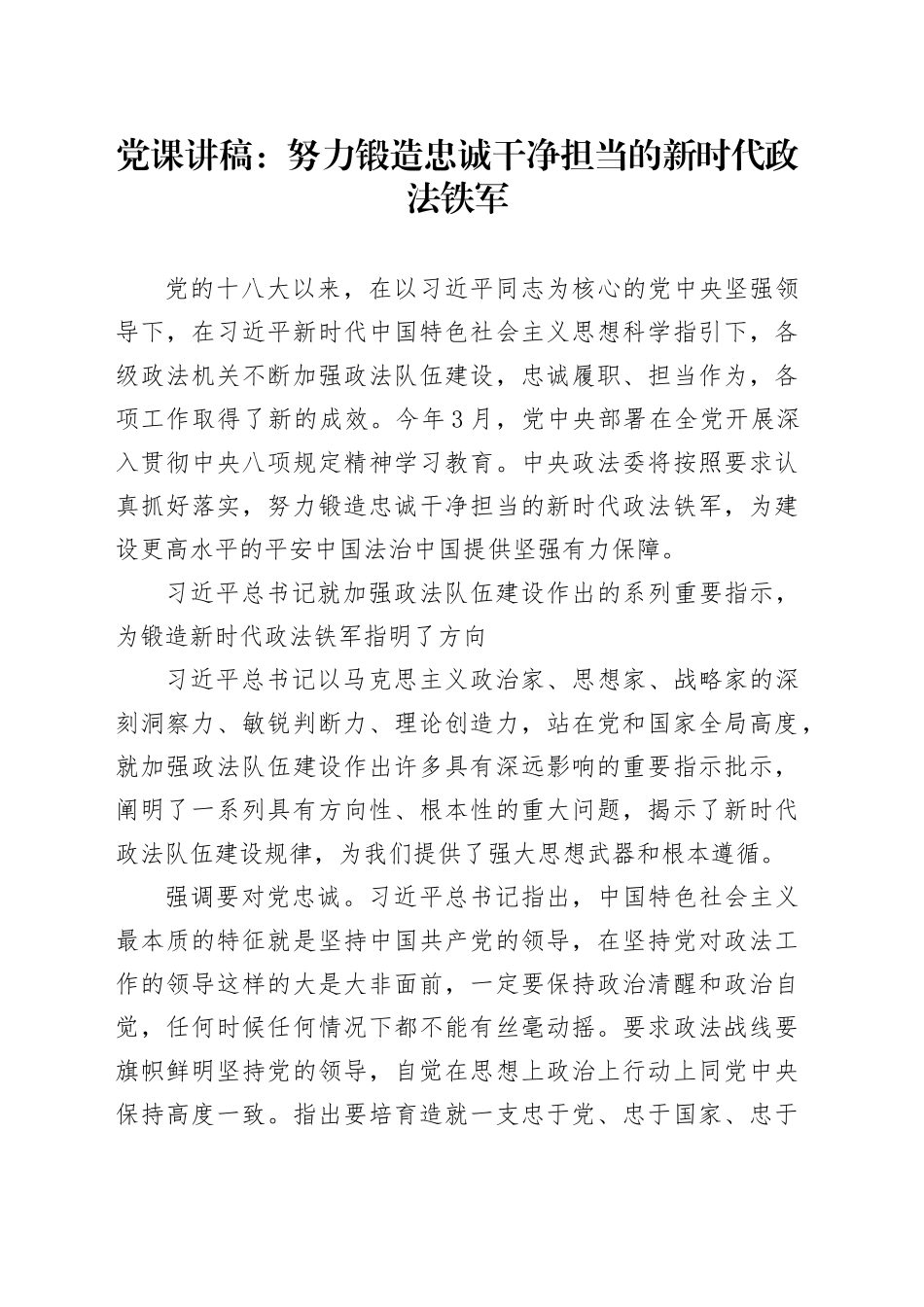 党课讲稿：努力锻造忠诚干净担当的新时代政法铁军_第1页