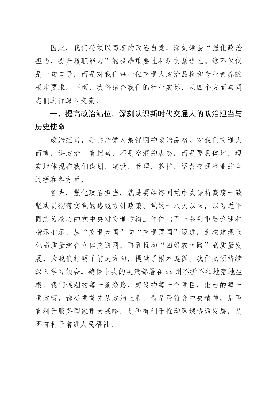 党课讲稿：强化政治担当 提升履职能力 奋力谱写新时代XX交通运输事业高质量发展新篇章_第2页