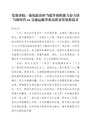 党课讲稿：强化政治担当 提升履职能力 奋力谱写新时代XX交通运输事业高质量发展新篇章