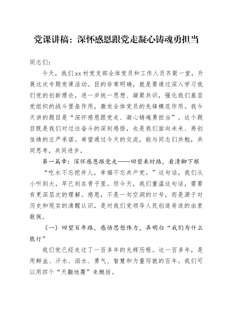 党课讲稿：深怀感恩跟党走凝心铸魂勇担当_第1页