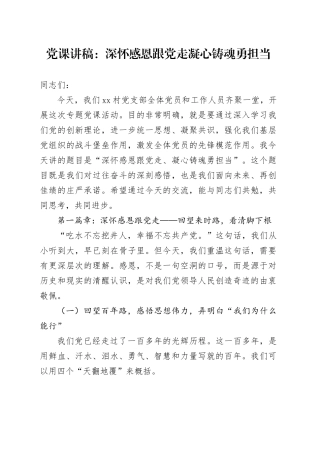 党课讲稿：深怀感恩跟党走凝心铸魂勇担当