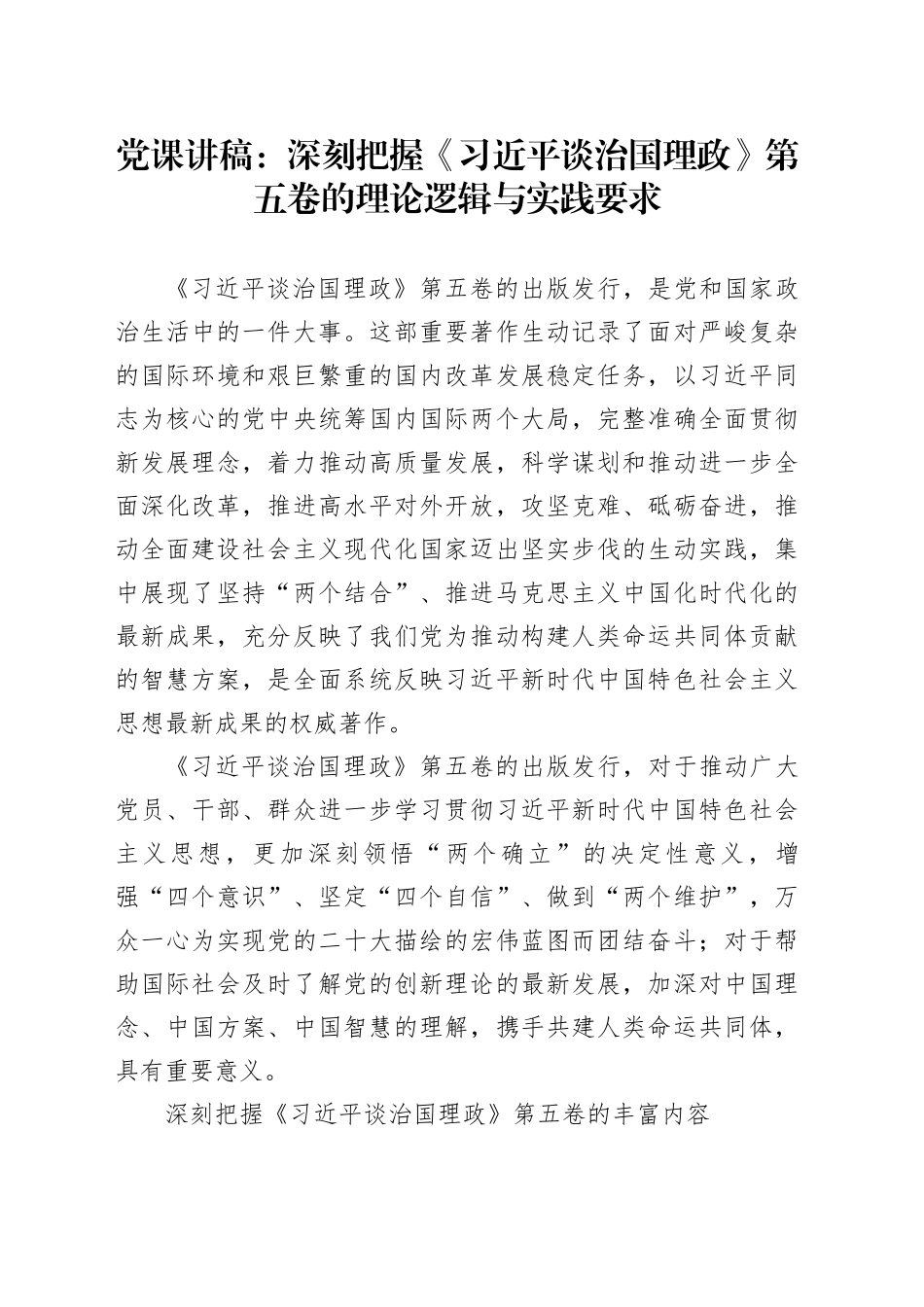 党课讲稿：深刻把握《习近平谈治国理政》第五卷的理论逻辑与实践要求_第1页