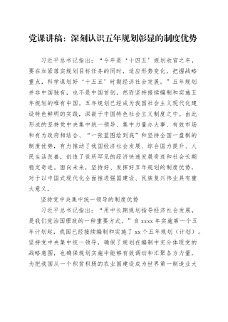 党课讲稿：深刻认识五年规划彰显的制度优势