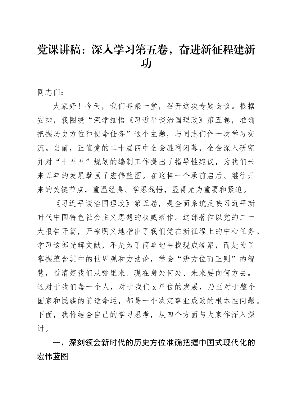 党课讲稿：深入学习第五卷，奋进新征程建新功20251103_第1页