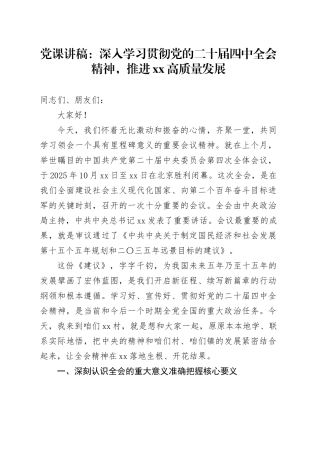 党课讲稿：深入学习贯彻党的二十届四中全会精神，推进XX高质量发展20251105