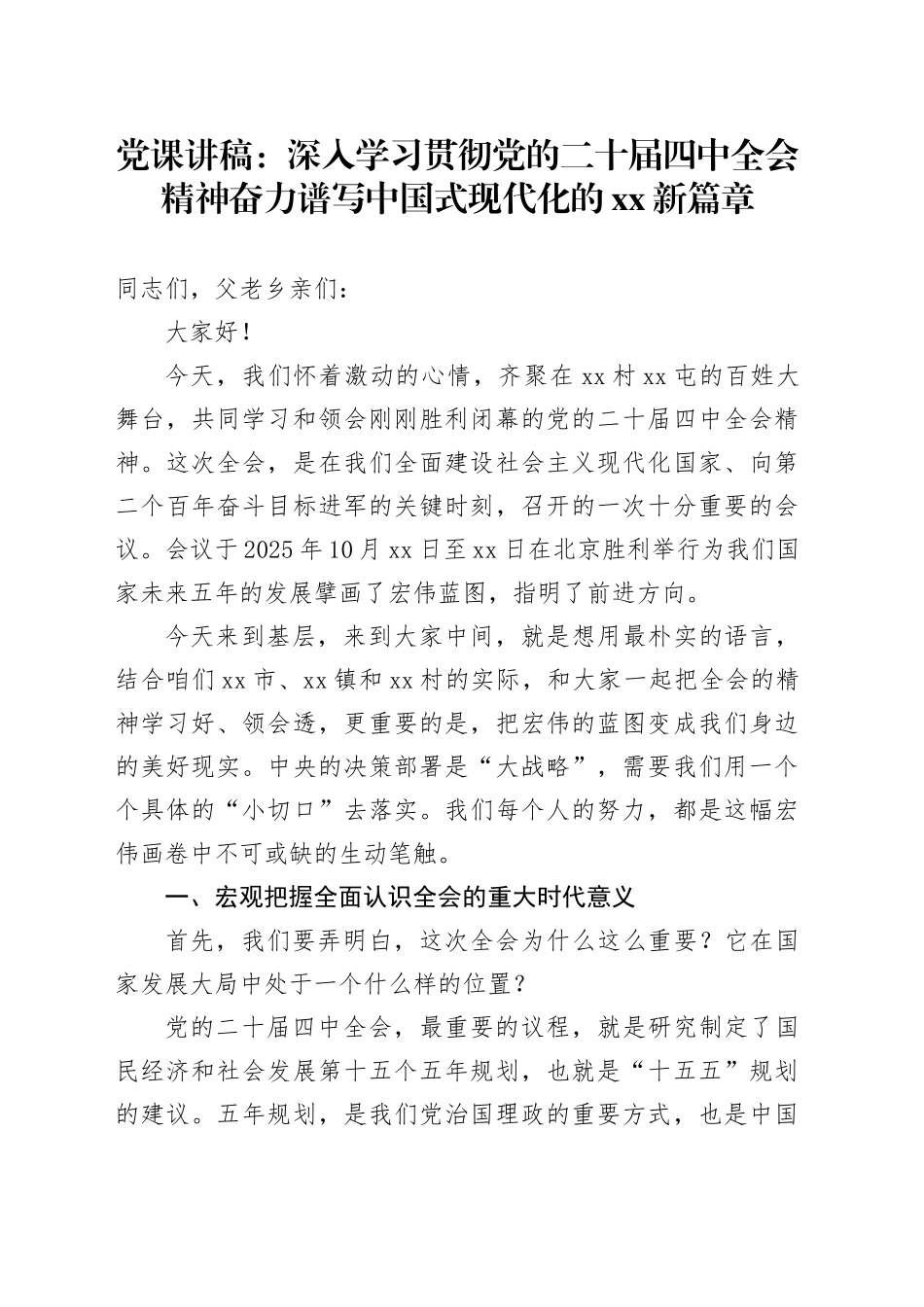 党课讲稿：深入学习贯彻党的二十届四中全会精神奋力谱写中国式现代化的XX新篇章20251105_第1页