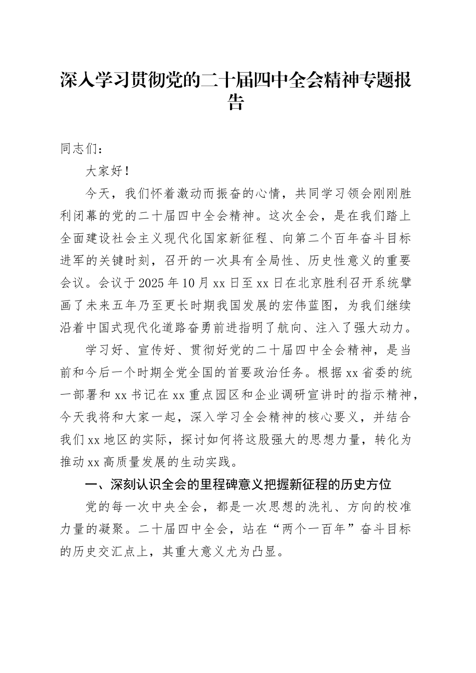党课讲稿：深入学习贯彻党的二十届四中全会精神专题报告20251105_第1页