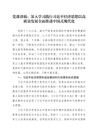 党课讲稿：深入学习践行习近平经济思想 以高质量发展全面推进中国式现代化（6400字，48张，《习近平经济文选》）