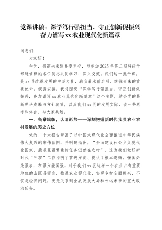 党课讲稿：深学笃行强担当,守正创新促振兴 奋力谱写XX农业现代化新篇章