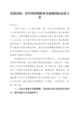 党课讲稿：深学治国理政要义 凝聚团结奋进力量