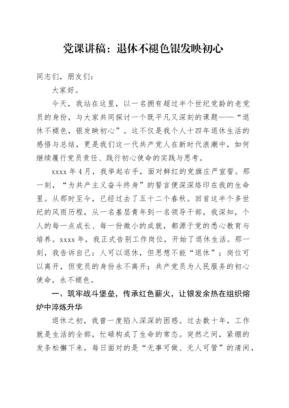 党课讲稿：退休不褪色 银发映初心_第1页