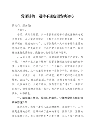 党课讲稿：退休不褪色 银发映初心