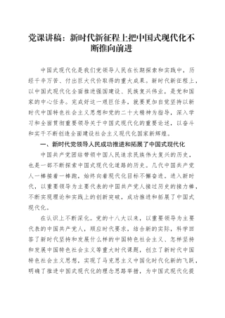 党课讲稿：新时代新征程上把中国式现代化不断推向前进（6200,36）