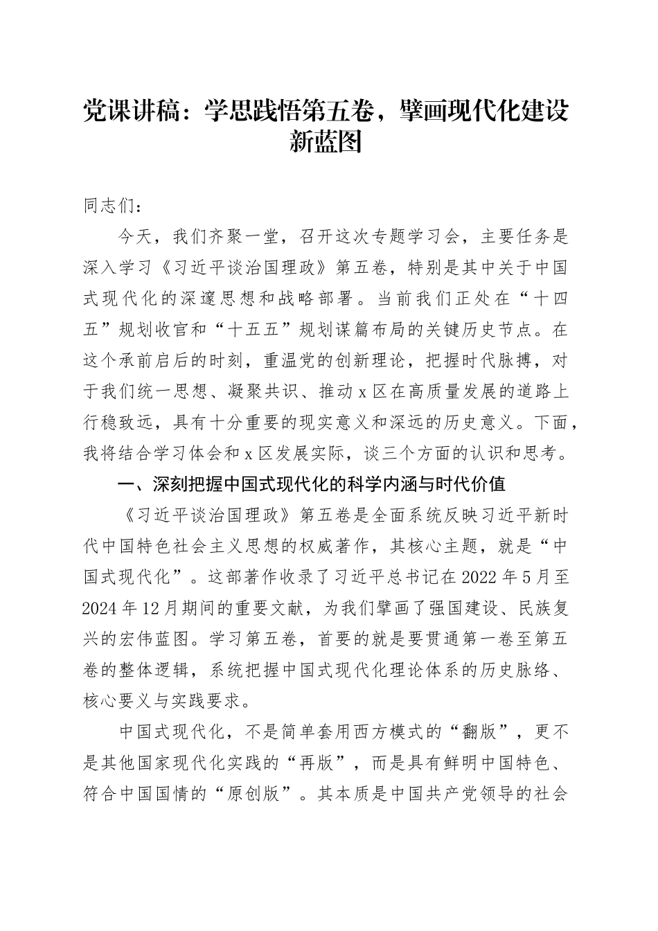 党课讲稿：学思践悟第五卷，擘画现代化建设新蓝图_第1页