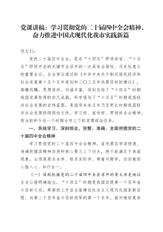 党课讲稿：学习贯彻党的二十届四中全会精神，奋力推进中国式现代化我市实践新篇20251031