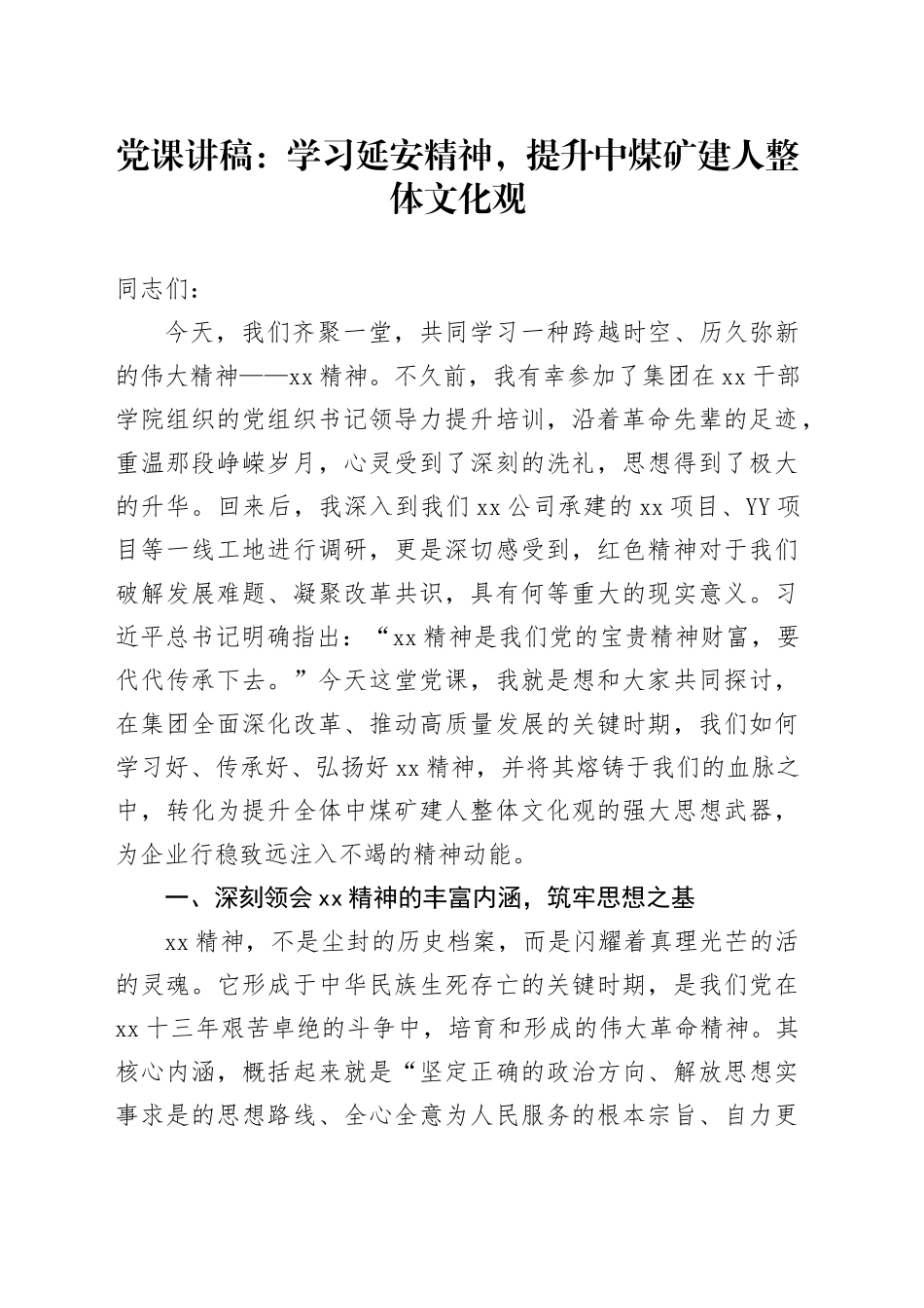 党课讲稿：学习延安精神,提升中煤矿建人整体文化观_第1页