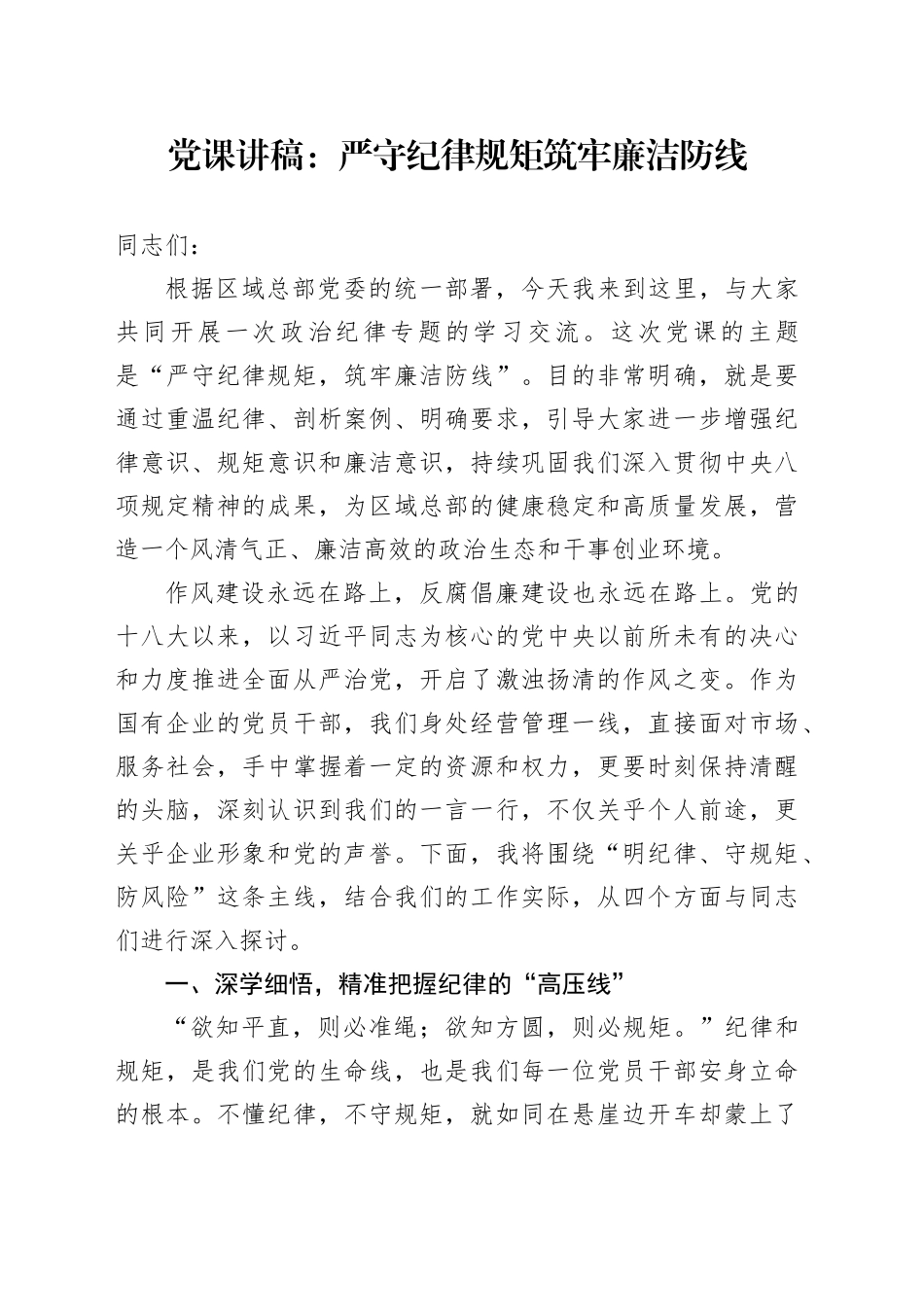 党课讲稿：严守纪律规矩 筑牢廉洁防线_第1页