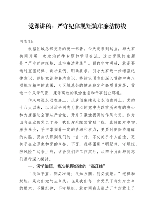 党课讲稿：严守纪律规矩 筑牢廉洁防线
