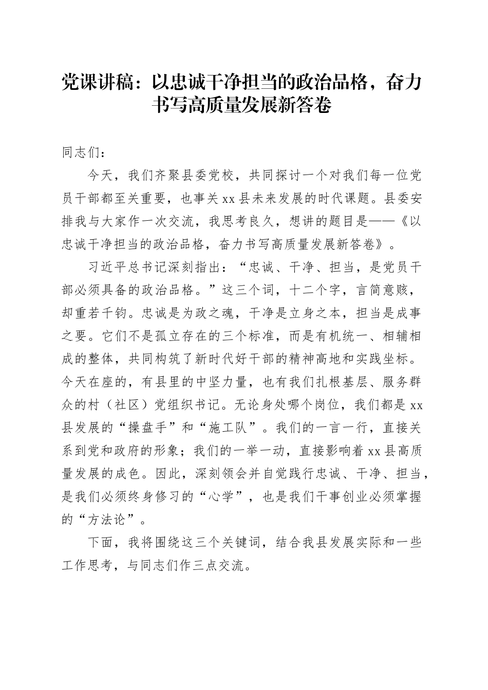 党课讲稿：以忠诚干净担当的政治品格,奋力书写高质量发展新答卷_第1页