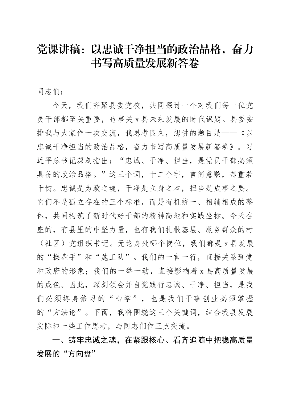 党课讲稿：以忠诚干净担当的政治品格，奋力书写高质量发展新答卷_第1页