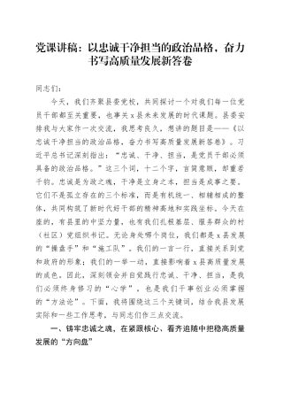 党课讲稿：以忠诚干净担当的政治品格，奋力书写高质量发展新答卷