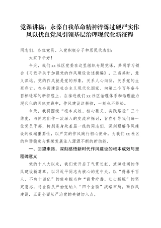 党课讲稿：永葆自我革命精神 淬炼过硬严实作风 以优良党风引领基层治理现代化新征程
