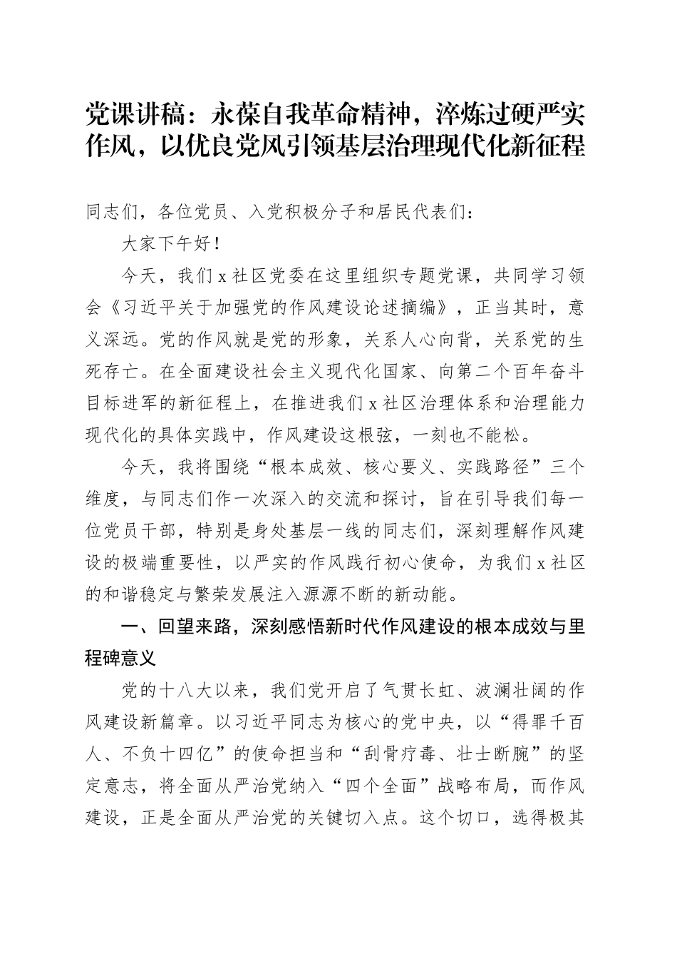 党课讲稿：永葆自我革命精神，淬炼过硬严实作风，以优良党风引领基层治理现代化新征程_第1页