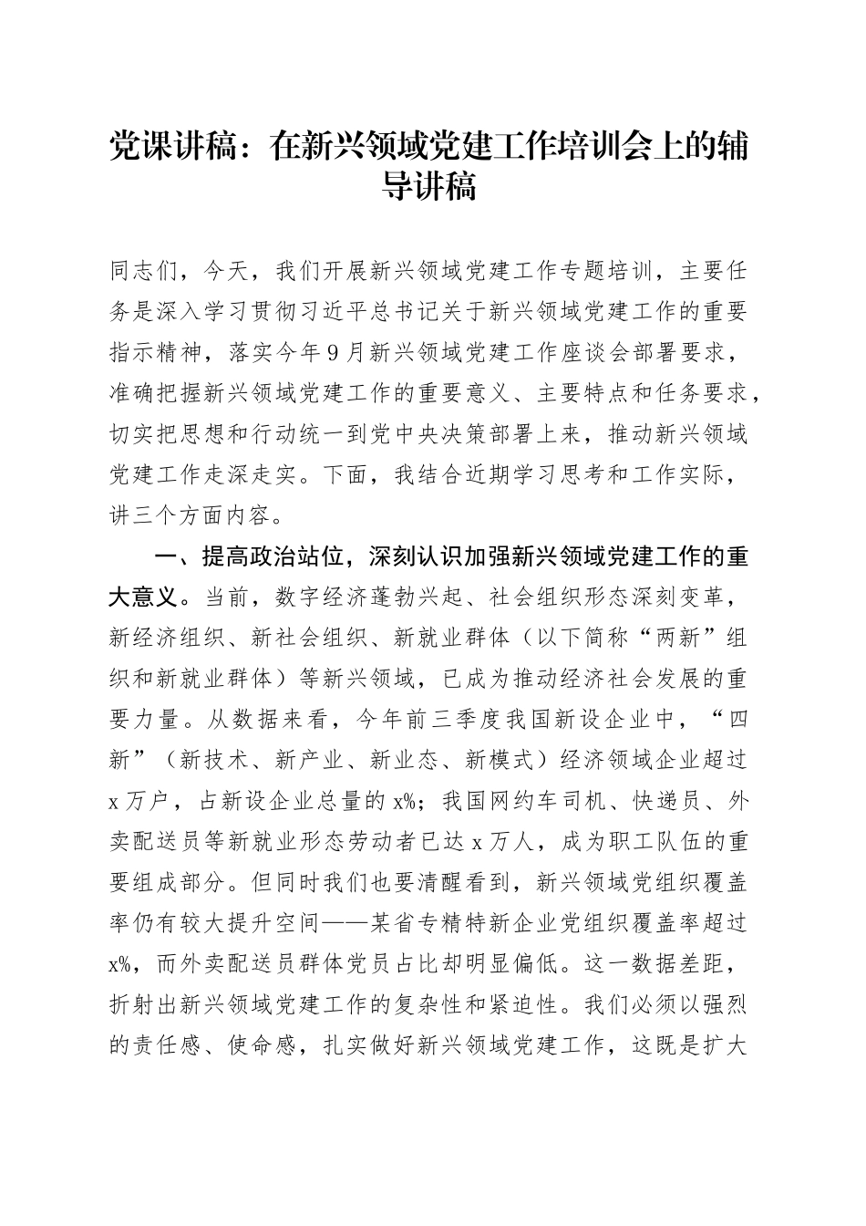 党课讲稿：在新兴领域党建工作培训会上的辅导讲稿_第1页