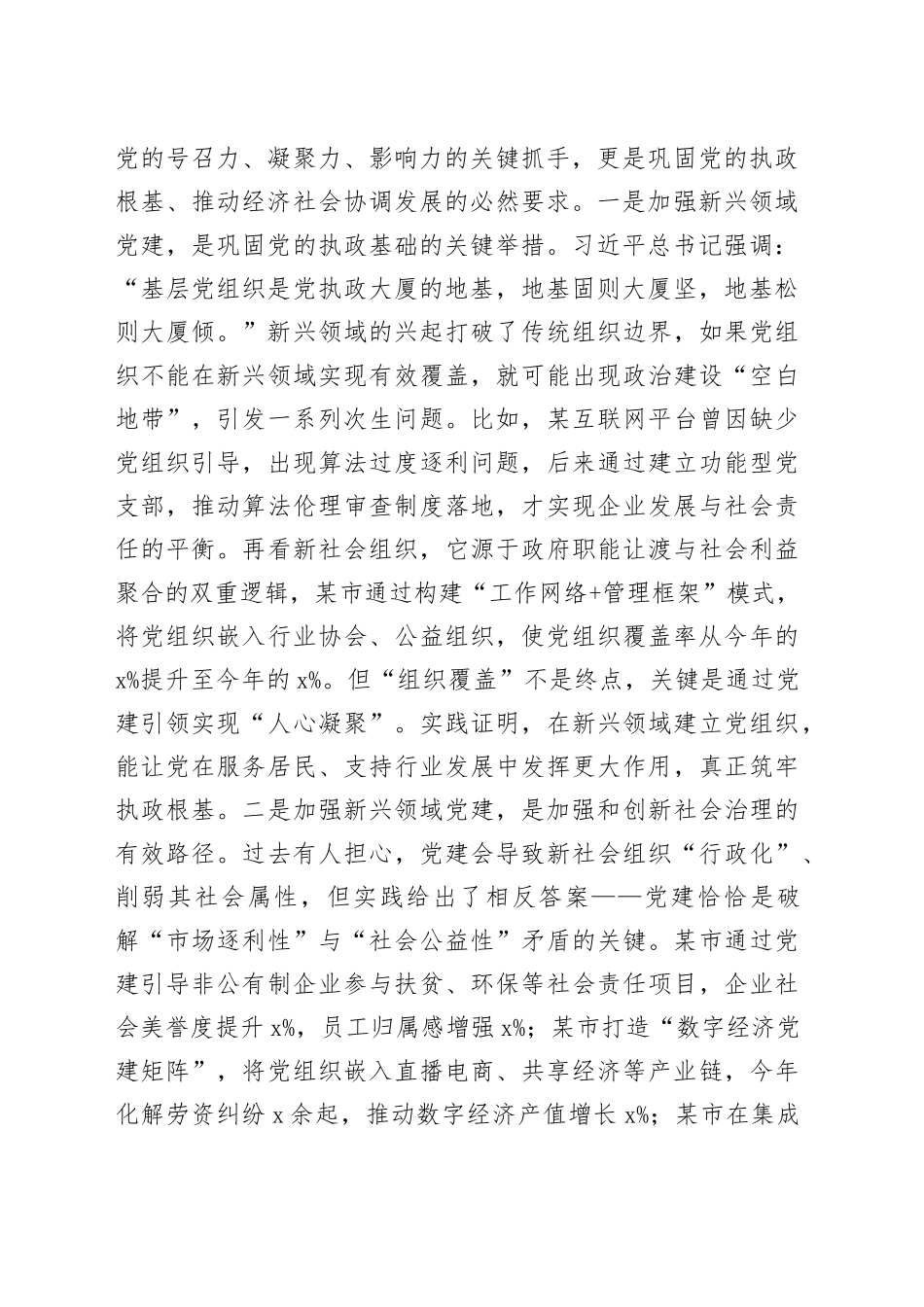 党课讲稿：在新兴领域党建工作培训会上的辅导讲稿_第2页