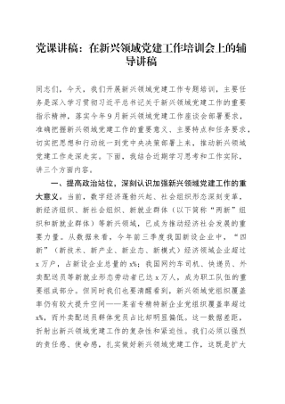 党课讲稿：在新兴领域党建工作培训会上的辅导讲稿