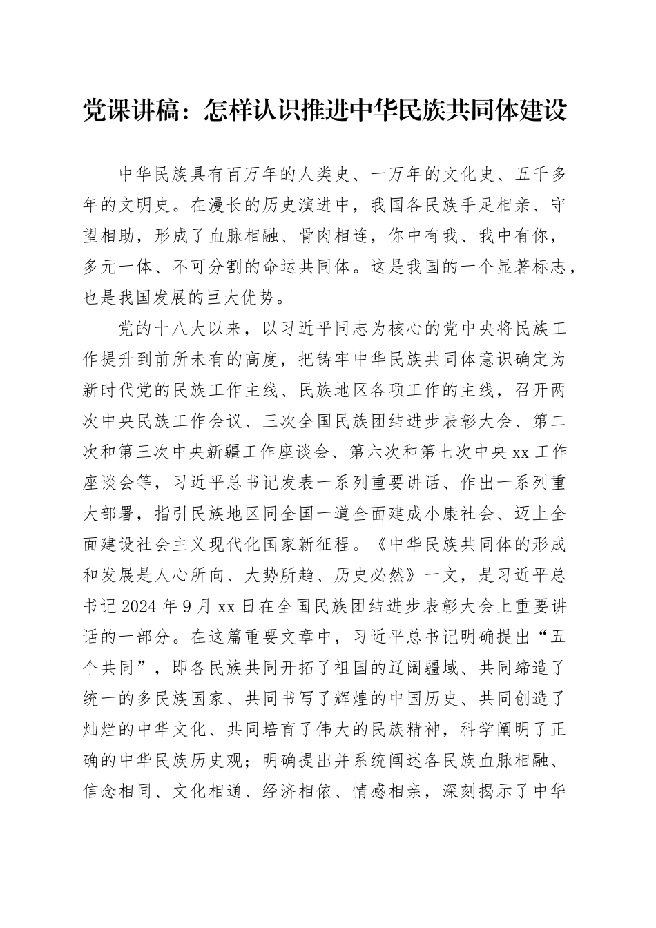 党课讲稿：怎样认识推进中华民族共同体建设_第1页