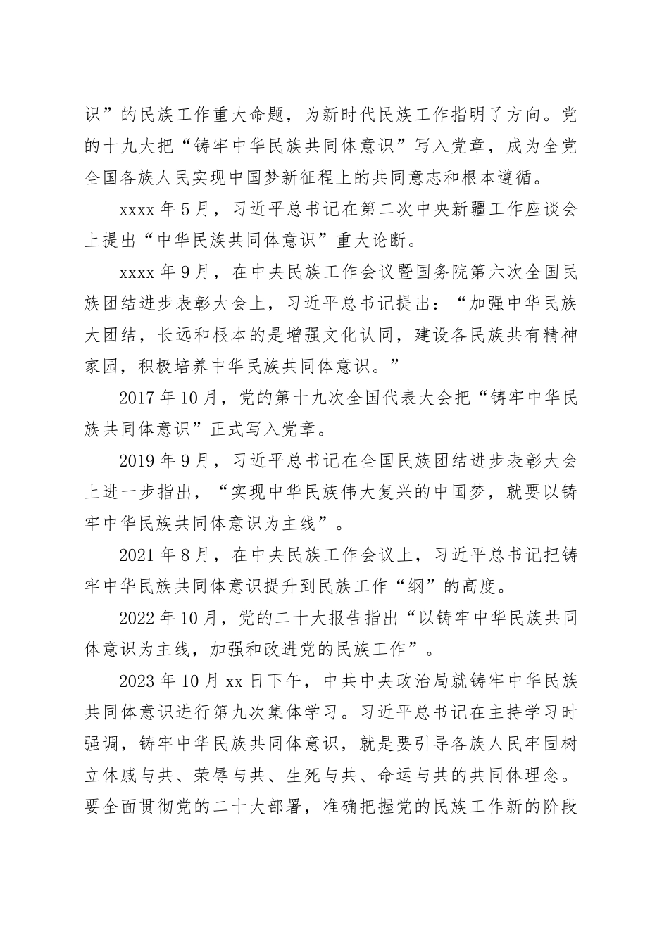 党课讲稿：铸牢中华民族共同体意识 凝聚强国建设与民族复兴的磅礴力量（7300字，47张）_第2页