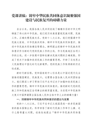 党课讲稿：铸牢中华民族共同体意识 凝聚强国建设与民族复兴的磅礴力量（7300字，47张）