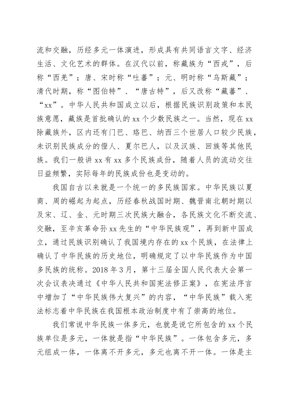 党课讲稿：铸牢中华民族共同体意识宣讲（1万字，49张）_第2页
