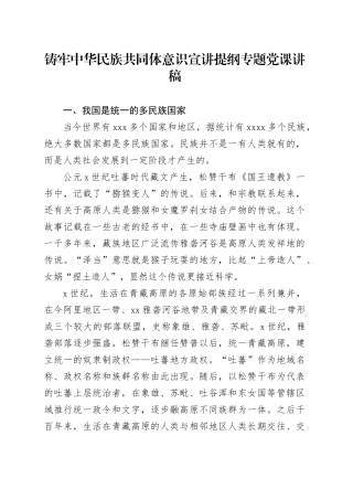 党课讲稿：铸牢中华民族共同体意识宣讲（1万字，49张）