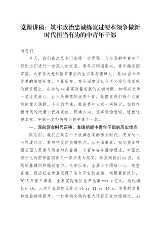 党课讲稿：筑牢政治忠诚 练就过硬本领 争做新时代担当有为的中青年干部