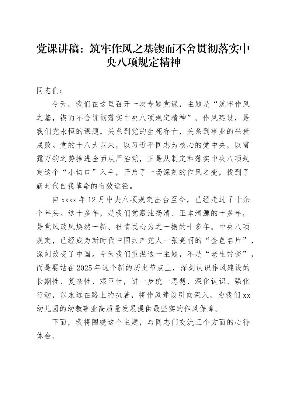 党课讲稿：筑牢作风之基 锲而不舍 贯彻落实中央八项规定精神20251024_第1页