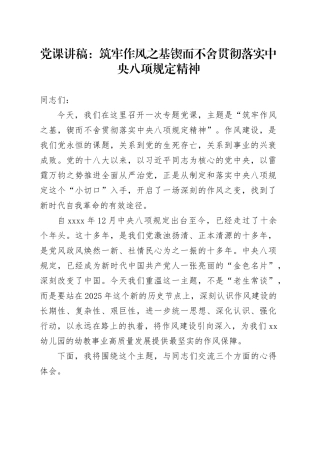 党课讲稿：筑牢作风之基 锲而不舍 贯彻落实中央八项规定精神20251024