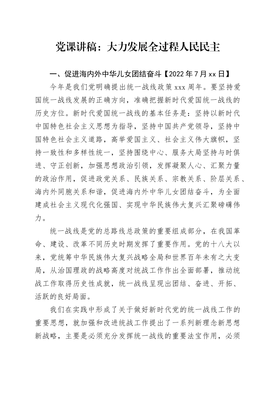 党课讲稿：专题学习《习近平谈治国理政》第五卷第六章_第1页