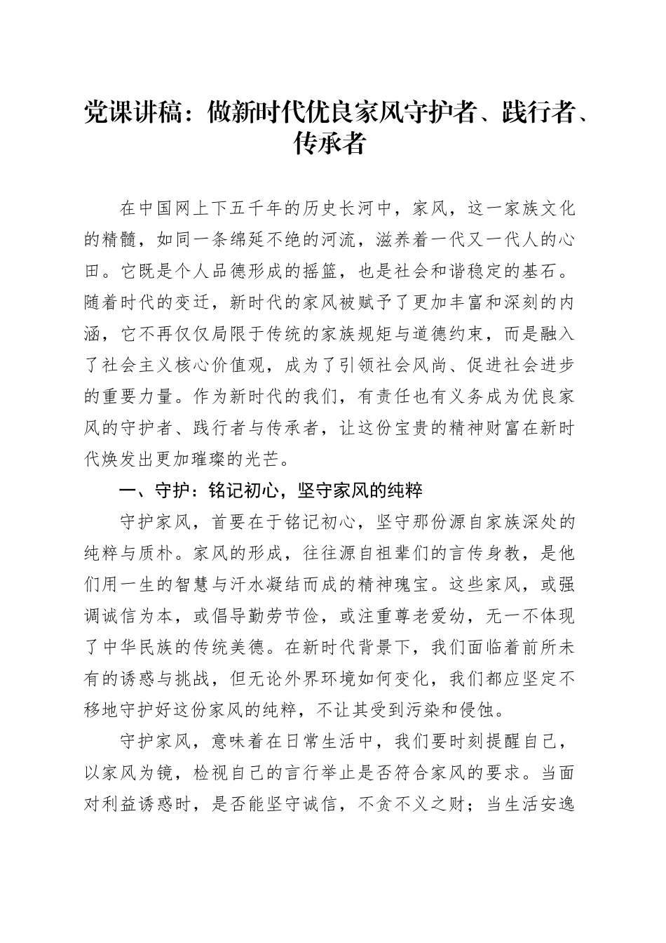 党课讲稿：做新时代优良家风守护者、践行者、传承者_第1页