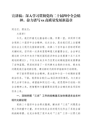 党课宣讲稿：深入学习贯彻党的二十届四中全会精神，奋力谱写XX高质量发展新篇章20251105