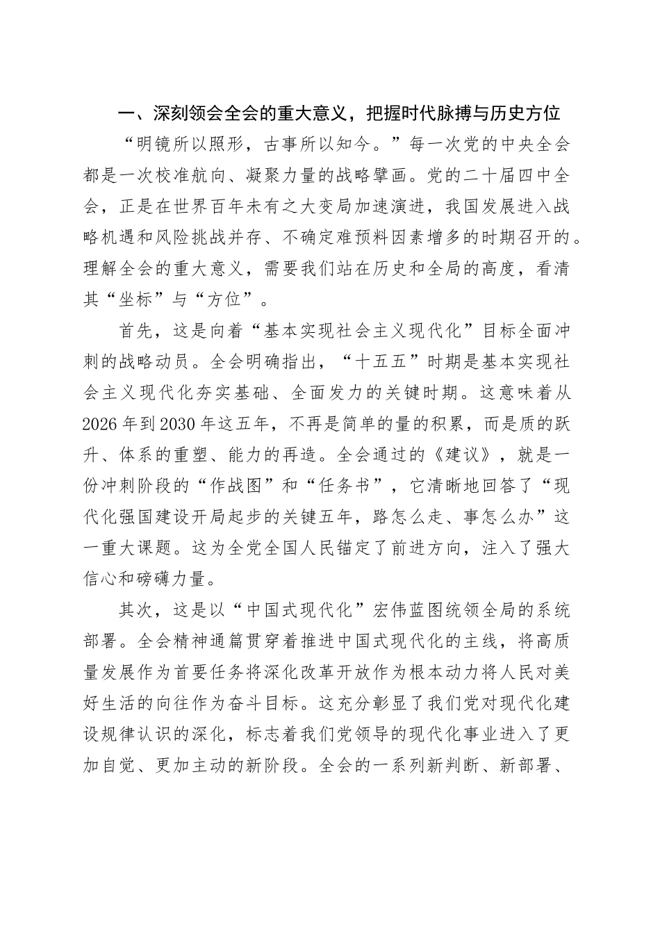 党课宣讲稿：深入学习贯彻党的二十届四中全会精神奋力谱写XX跨越式高质量发展新篇章20251105_第2页