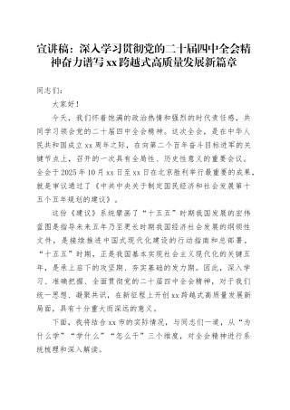 党课宣讲稿：深入学习贯彻党的二十届四中全会精神奋力谱写XX跨越式高质量发展新篇章20251105
