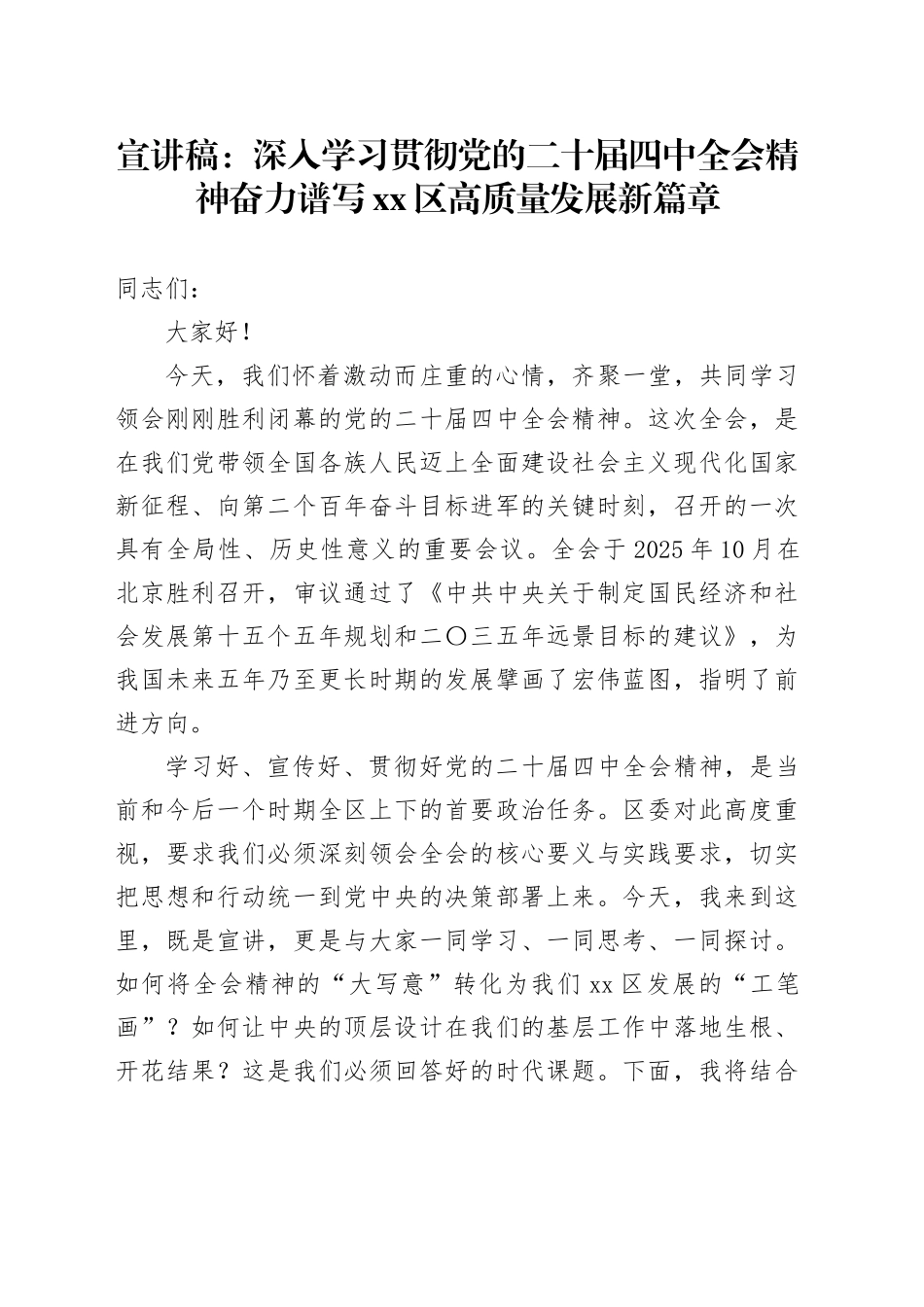 党课宣讲稿：深入学习贯彻党的二十届四中全会精神奋力谱写区高质量发展新篇章20251105_第1页