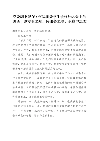 党委副书记在X学院团委学生会换届大会上的讲话：以专业之基，铸服务之魂，承寰宇之志