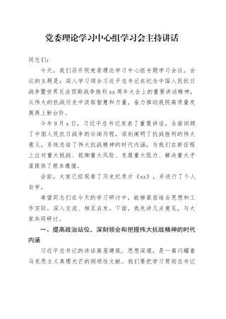 党委理论学习中心组学习会主持讲话